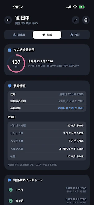 結婚タブが開いたプロフィール詳細。次の結婚記念日までのピンクのカウントダウンリング、結婚期間、結婚時の年齢、グレゴリオ暦・ヒジュラ暦・ヘブライ暦・ペルシャ暦・仏暦で表示された結婚日