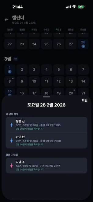 선택한 날에 하단 시트가 열린 연간 캘린더 보기. 그날 기념하는 생일과 결혼기념일이 나열되고 2월 29일에 태어난 사람의 처리 방식이 표시됩니다