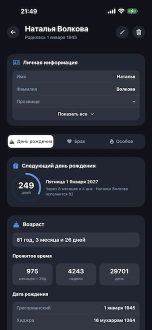 Страница профиля на вкладке «День рождения» с кругом обратного отсчёта до следующего дня рождения, точным возрастом в годах, месяцах и днях, общим количеством прожитых месяцев, недель и дней, а также датой рождения, переведённой в григорианский и хиджра-календарь